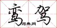 荆霄鹏鸾驾行书怎么写