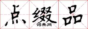 周炳元点缀品楷书怎么写