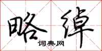 荆霄鹏略绰行书怎么写