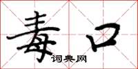 周炳元毒口楷书怎么写