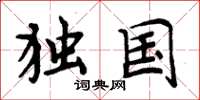 周炳元独国楷书怎么写