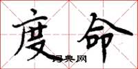 周炳元度命楷书怎么写