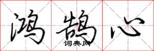 荆霄鹏鸿鹄心行书怎么写