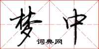 荆霄鹏梦中行书怎么写