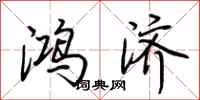 荆霄鹏鸿济行书怎么写