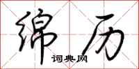 荆霄鹏绵历行书怎么写