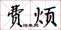 周炳元费烦楷书怎么写