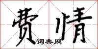 周炳元费情楷书怎么写