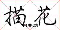 荆霄鹏描花行书怎么写
