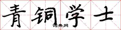 周炳元青铜学士楷书怎么写
