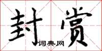 周炳元封赏楷书怎么写