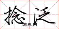 荆霄鹏捻泛行书怎么写