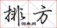 荆霄鹏排方行书怎么写