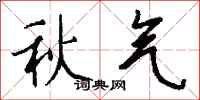 钱沛云秋气行书怎么写