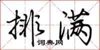 荆霄鹏排满行书怎么写