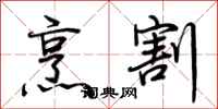 荆霄鹏烹割行书怎么写