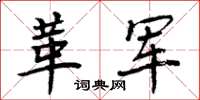 周炳元革军楷书怎么写