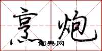 荆霄鹏烹炮行书怎么写