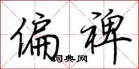 荆霄鹏偏裨行书怎么写