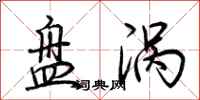 荆霄鹏盘涡行书怎么写