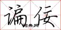 荆霄鹏谝佞行书怎么写