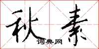 钱沛云秋素行书怎么写