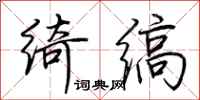 荆霄鹏绮缟行书怎么写