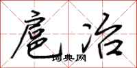 荆霄鹏扈冶行书怎么写