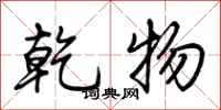 荆霄鹏乾物行书怎么写