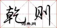 荆霄鹏乾则行书怎么写