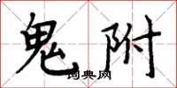 周炳元鬼附楷书怎么写
