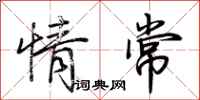 荆霄鹏情常行书怎么写