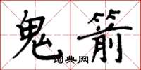 周炳元鬼箭楷书怎么写