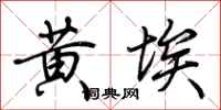 荆霄鹏黄埃行书怎么写