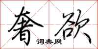 荆霄鹏奢欲行书怎么写