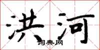 周炳元洪河楷书怎么写