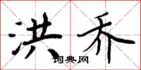 周炳元洪乔楷书怎么写