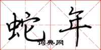 荆霄鹏蛇年行书怎么写