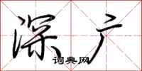 荆霄鹏深广行书怎么写