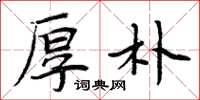 周炳元厚朴楷书怎么写