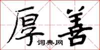 周炳元厚善楷书怎么写