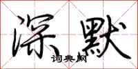 荆霄鹏深默行书怎么写