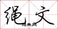 荆霄鹏绳文行书怎么写