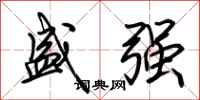 荆霄鹏盛强行书怎么写