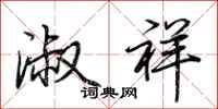 荆霄鹏淑祥行书怎么写