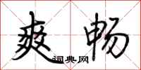 荆霄鹏爽畅行书怎么写
