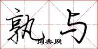 荆霄鹏孰与行书怎么写
