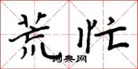 周炳元荒忙楷书怎么写