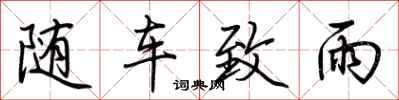 荆霄鹏随车致雨行书怎么写