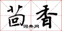 周炳元茴香楷书怎么写